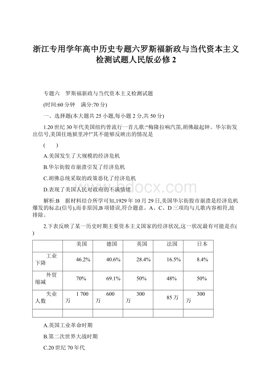 浙江专用学年高中历史专题六罗斯福新政与当代资本主义检测试题人民版必修2文档格式.docx_第1页