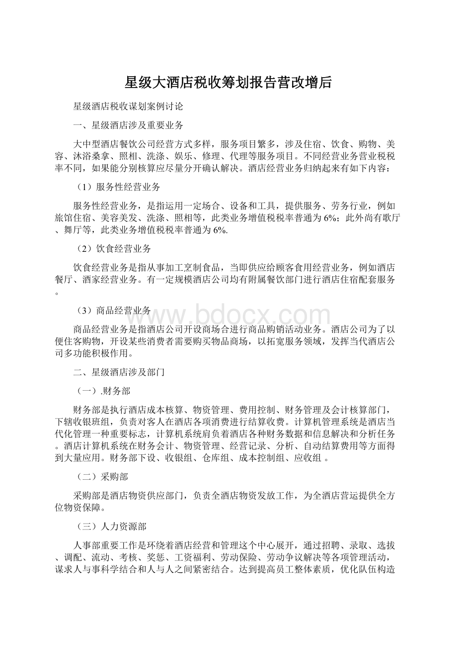 星级大酒店税收筹划报告营改增后Word格式.docx_第1页