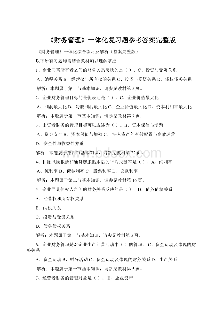 《财务管理》一体化复习题参考答案完整版Word文档下载推荐.docx_第1页