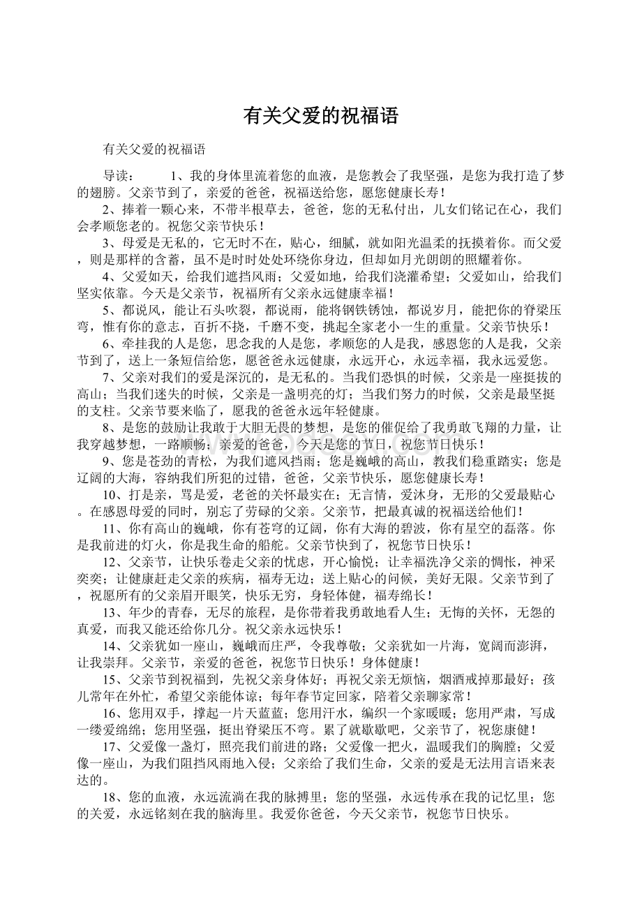 有关父爱的祝福语Word格式文档下载.docx