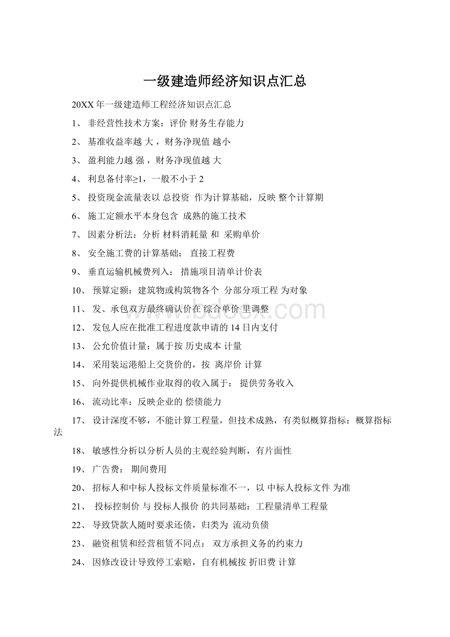 一级建造师经济知识点汇总.docx_第1页