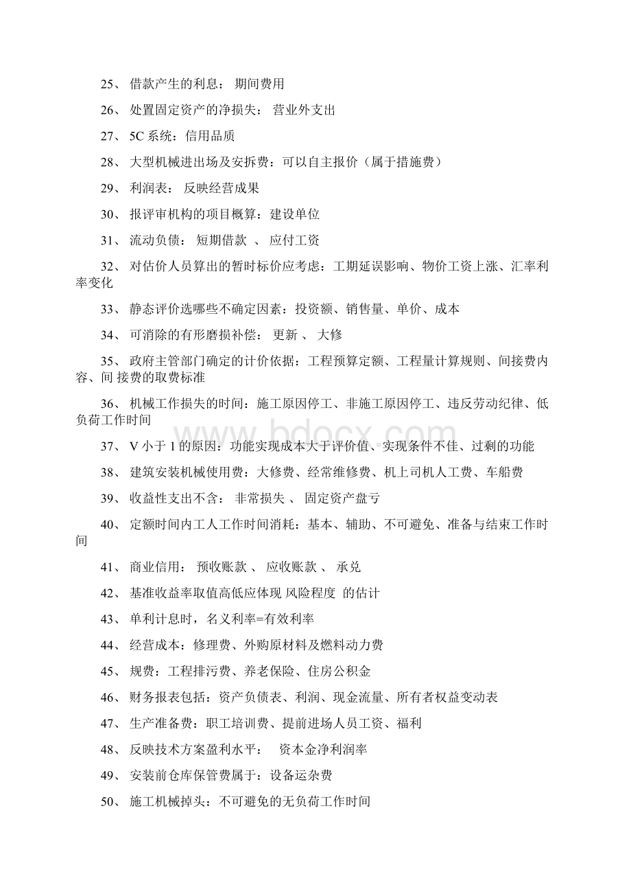 一级建造师经济知识点汇总.docx_第2页