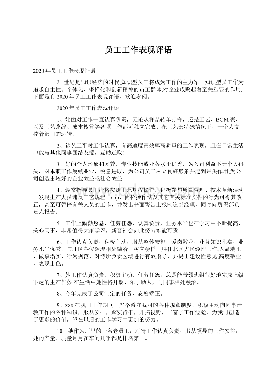 员工工作表现评语.docx_第1页