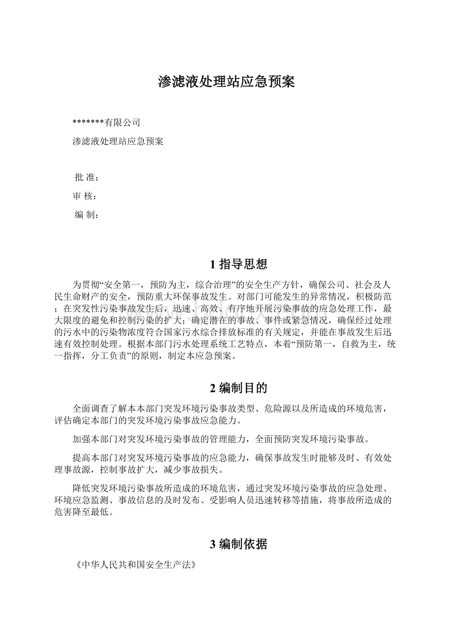 渗滤液处理站应急预案Word格式文档下载.docx