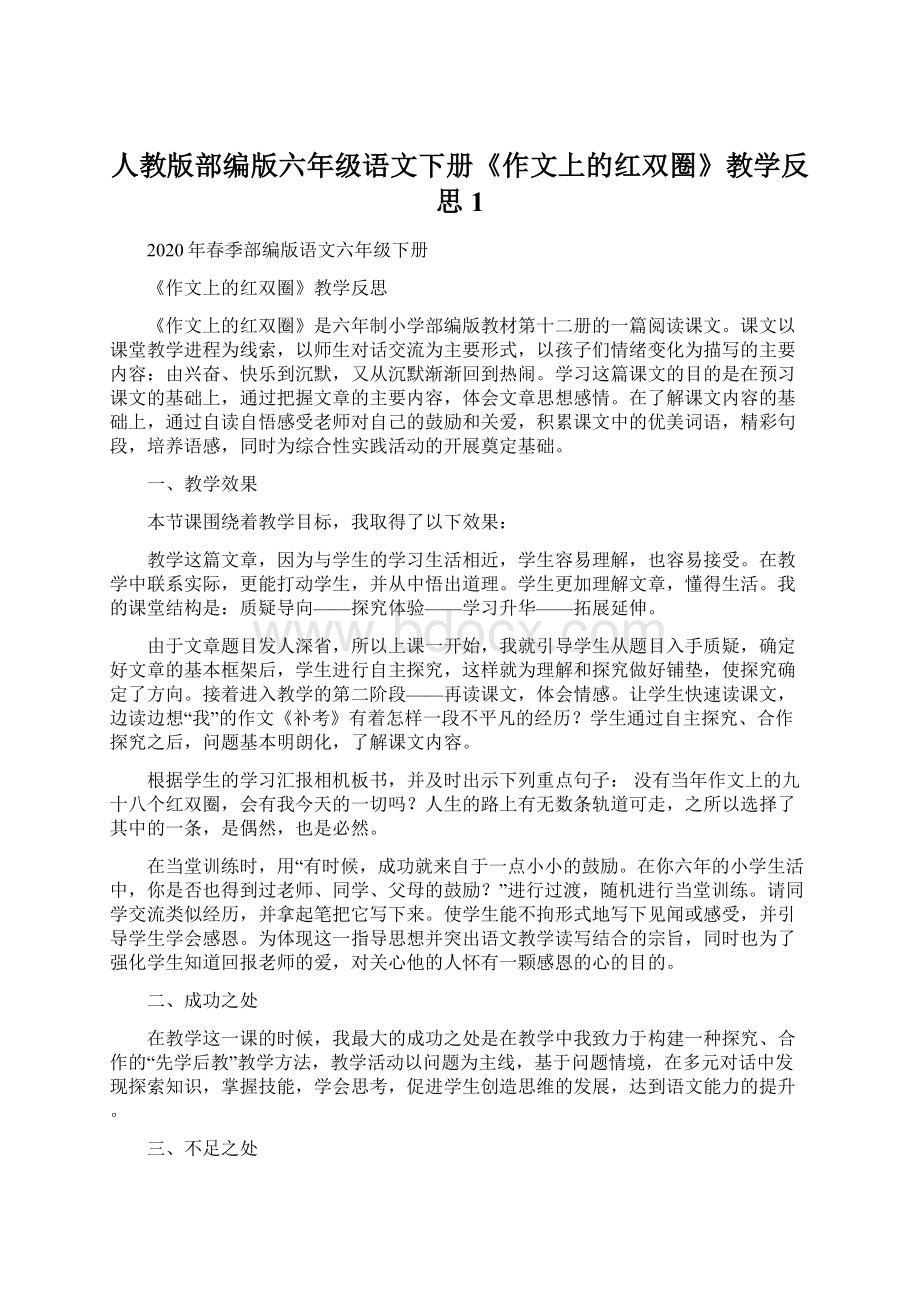 人教版部编版六年级语文下册《作文上的红双圈》教学反思1Word文档格式.docx