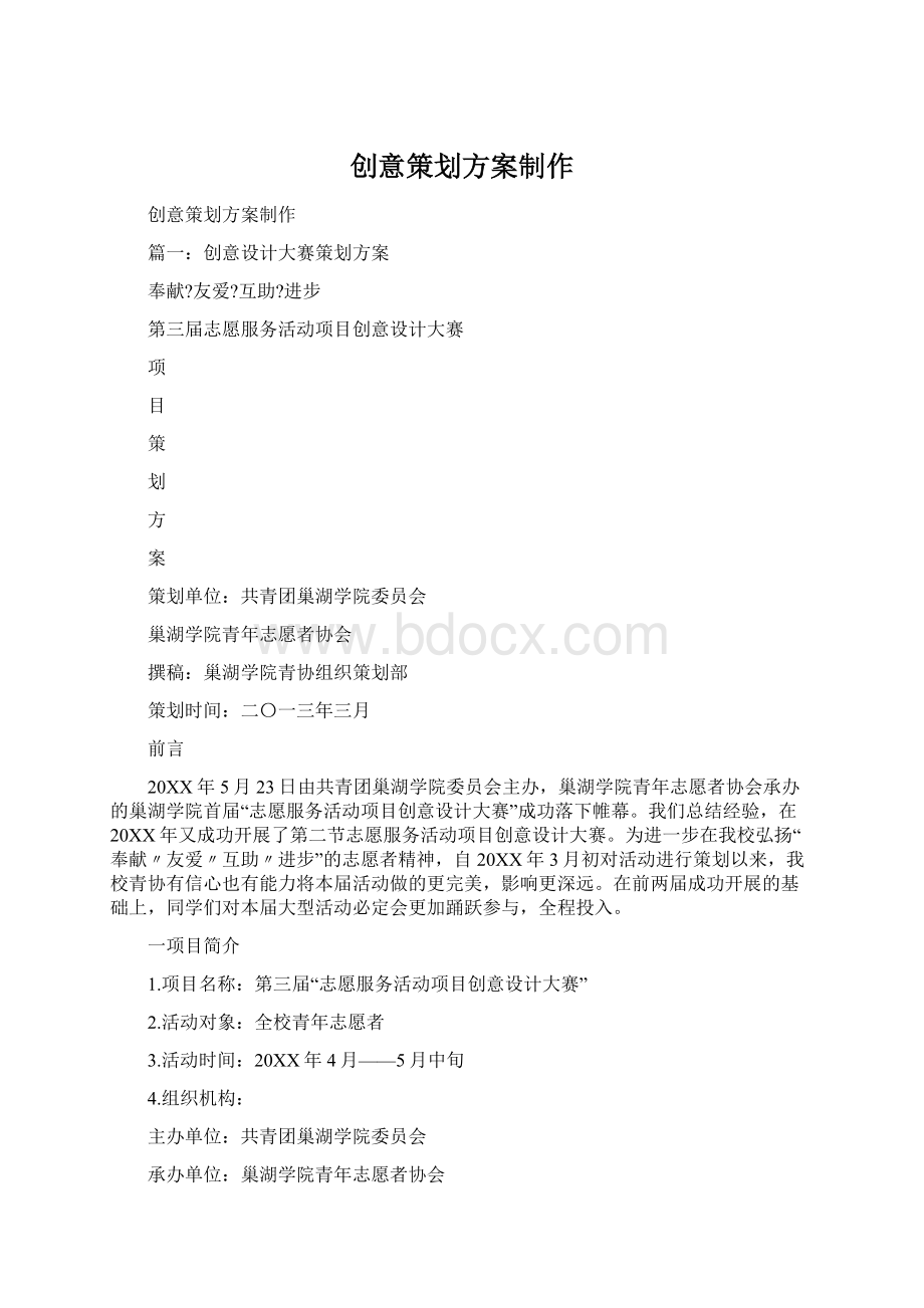 创意策划方案制作Word文档下载推荐.docx