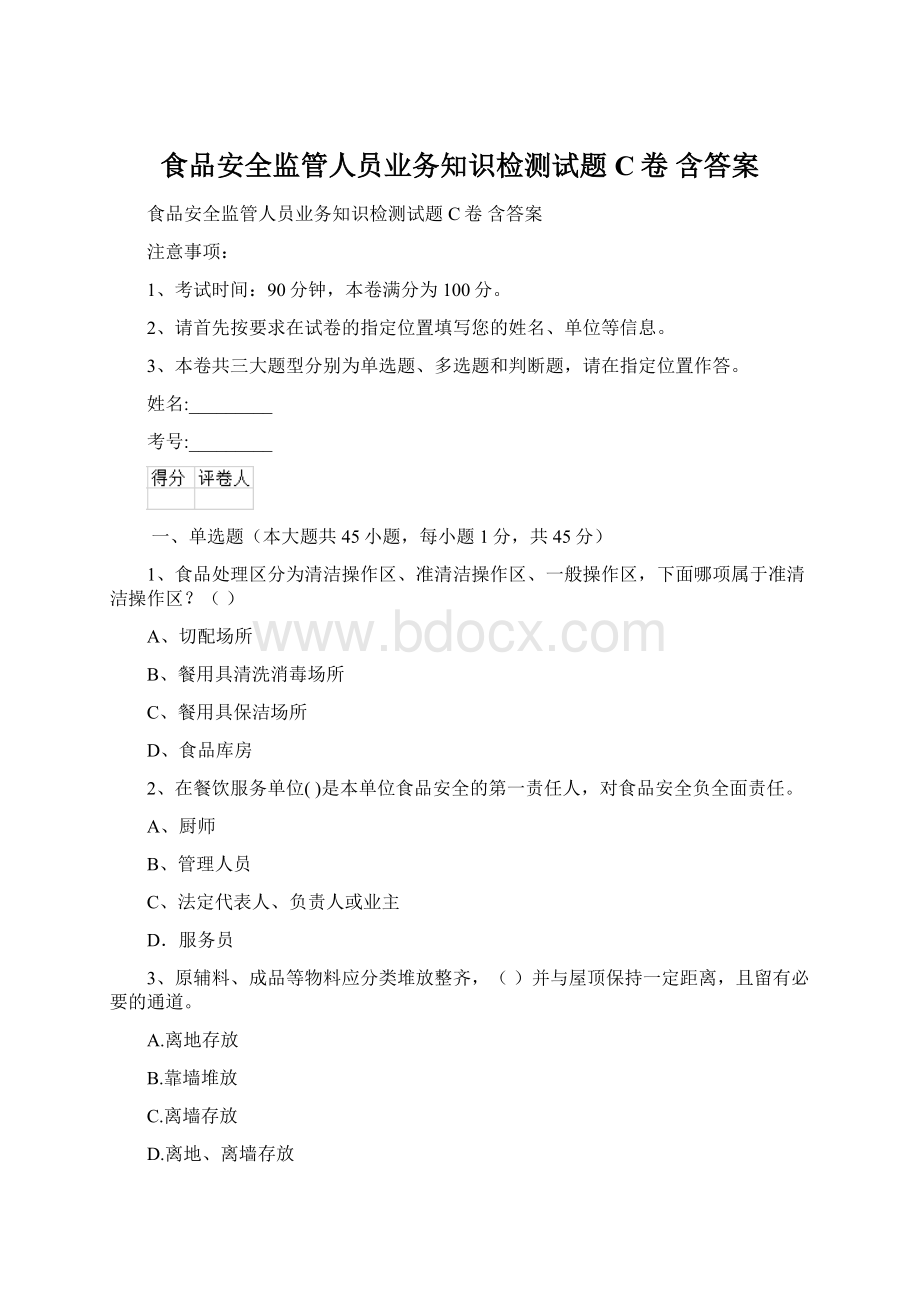 食品安全监管人员业务知识检测试题C卷 含答案Word文档下载推荐.docx_第1页