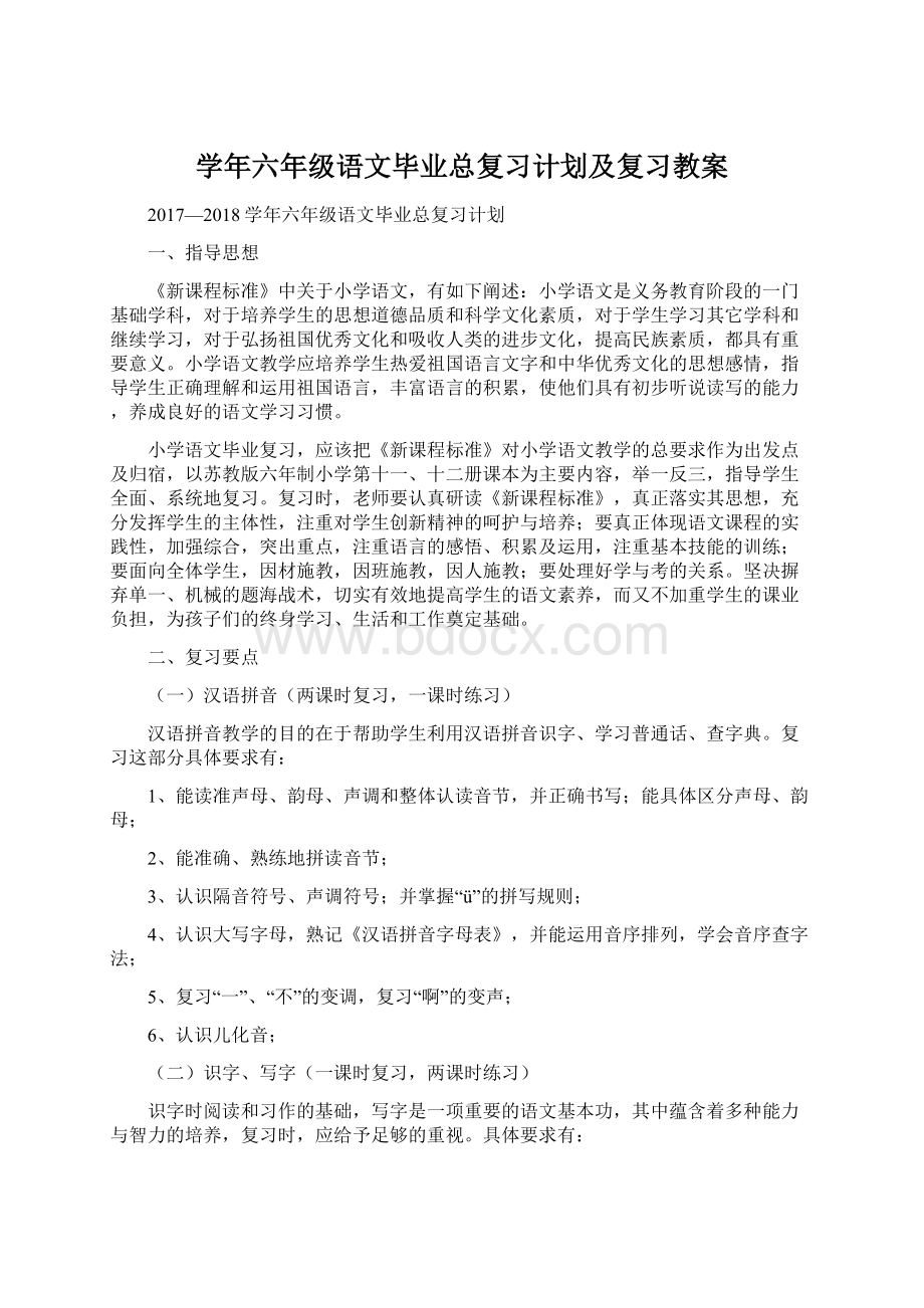 学年六年级语文毕业总复习计划及复习教案Word文档下载推荐.docx_第1页