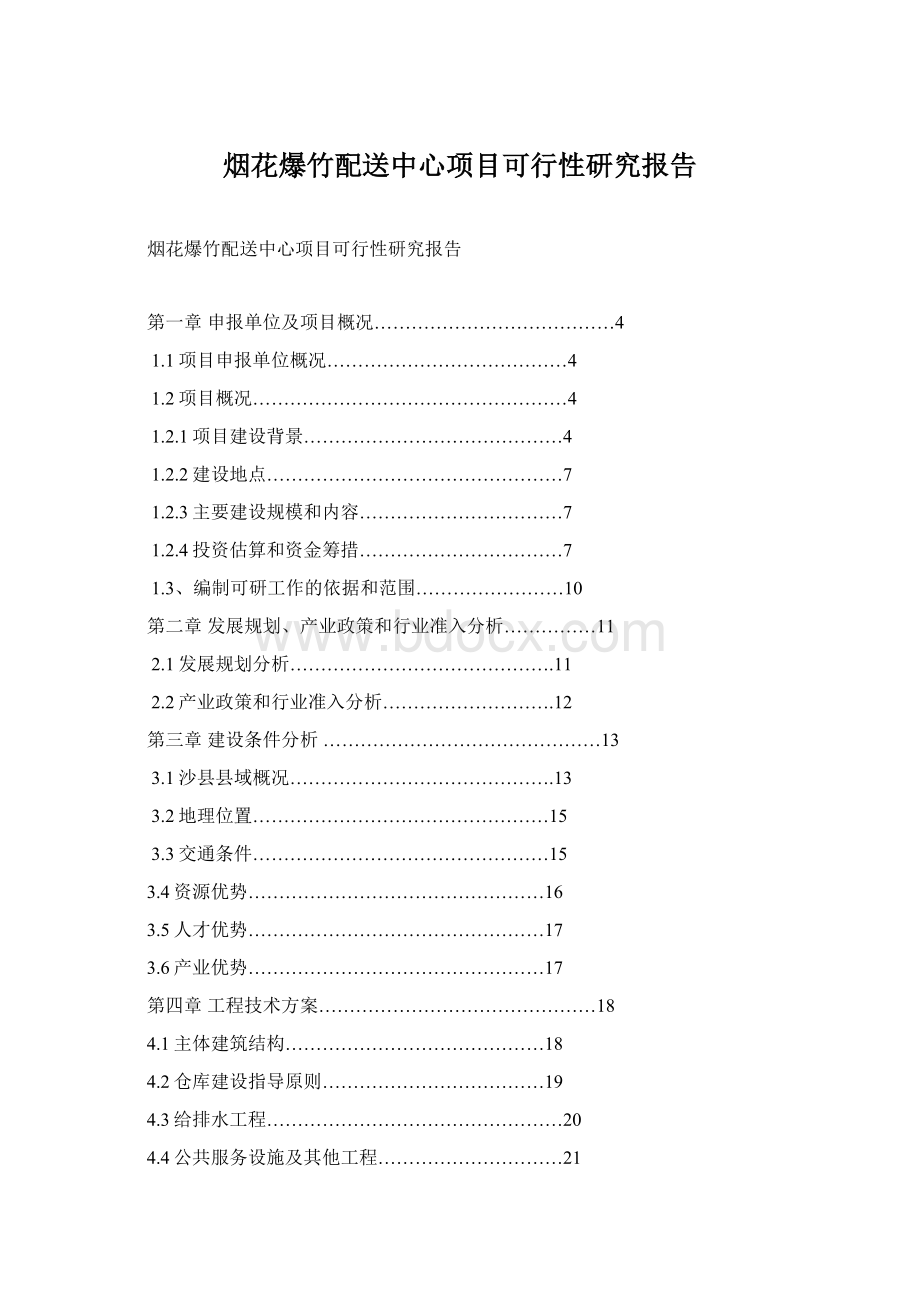 烟花爆竹配送中心项目可行性研究报告Word格式.docx