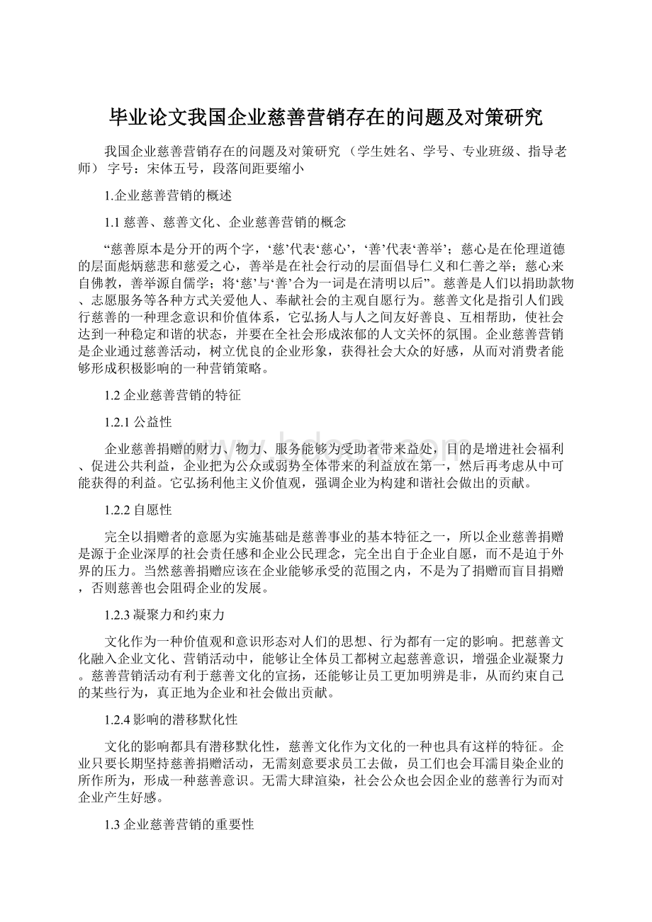 毕业论文我国企业慈善营销存在的问题及对策研究.docx