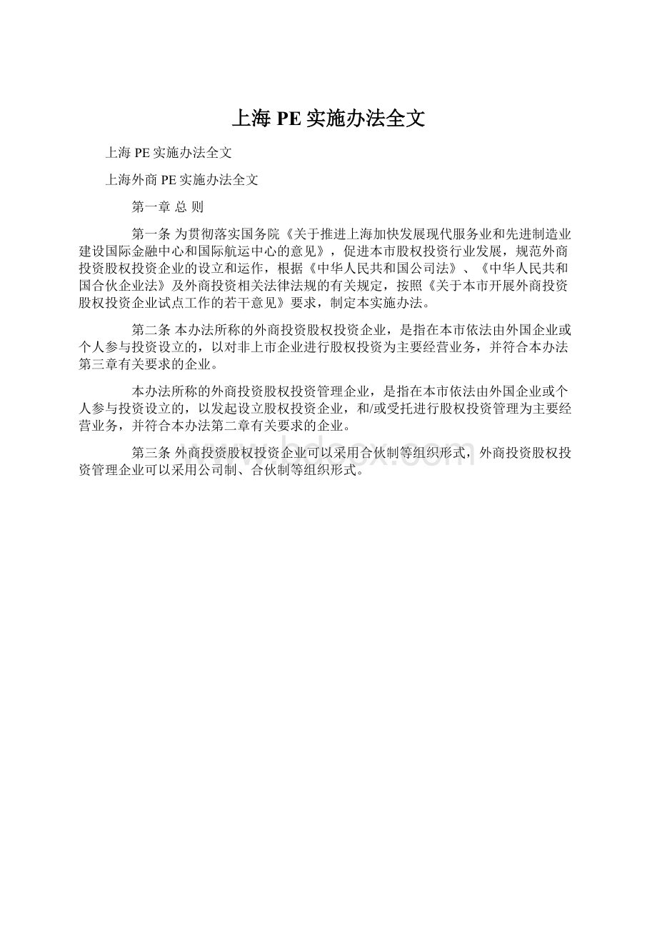 上海PE实施办法全文.docx_第1页