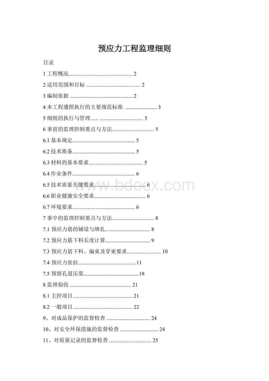 预应力工程监理细则.docx