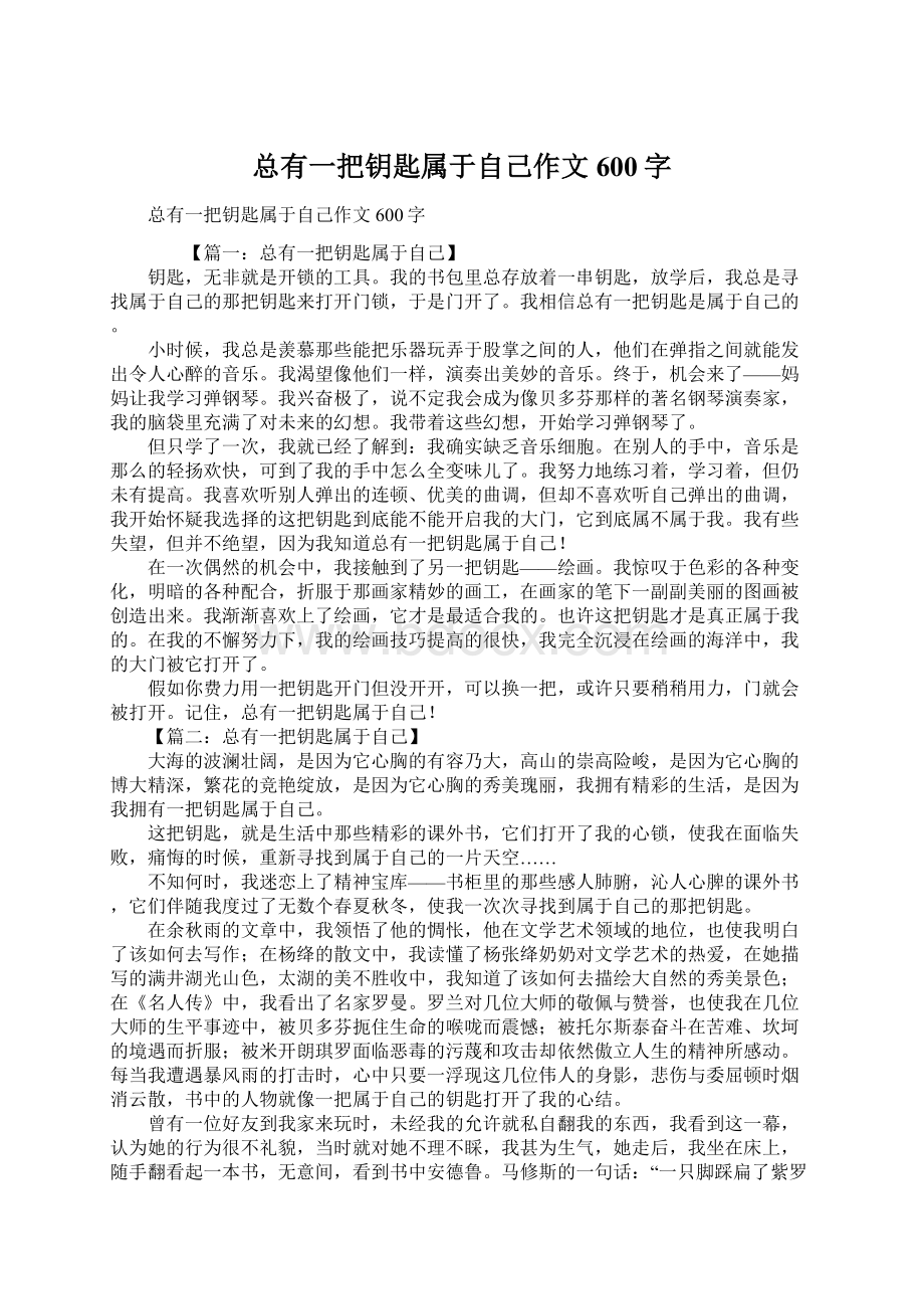 总有一把钥匙属于自己作文600字.docx_第1页