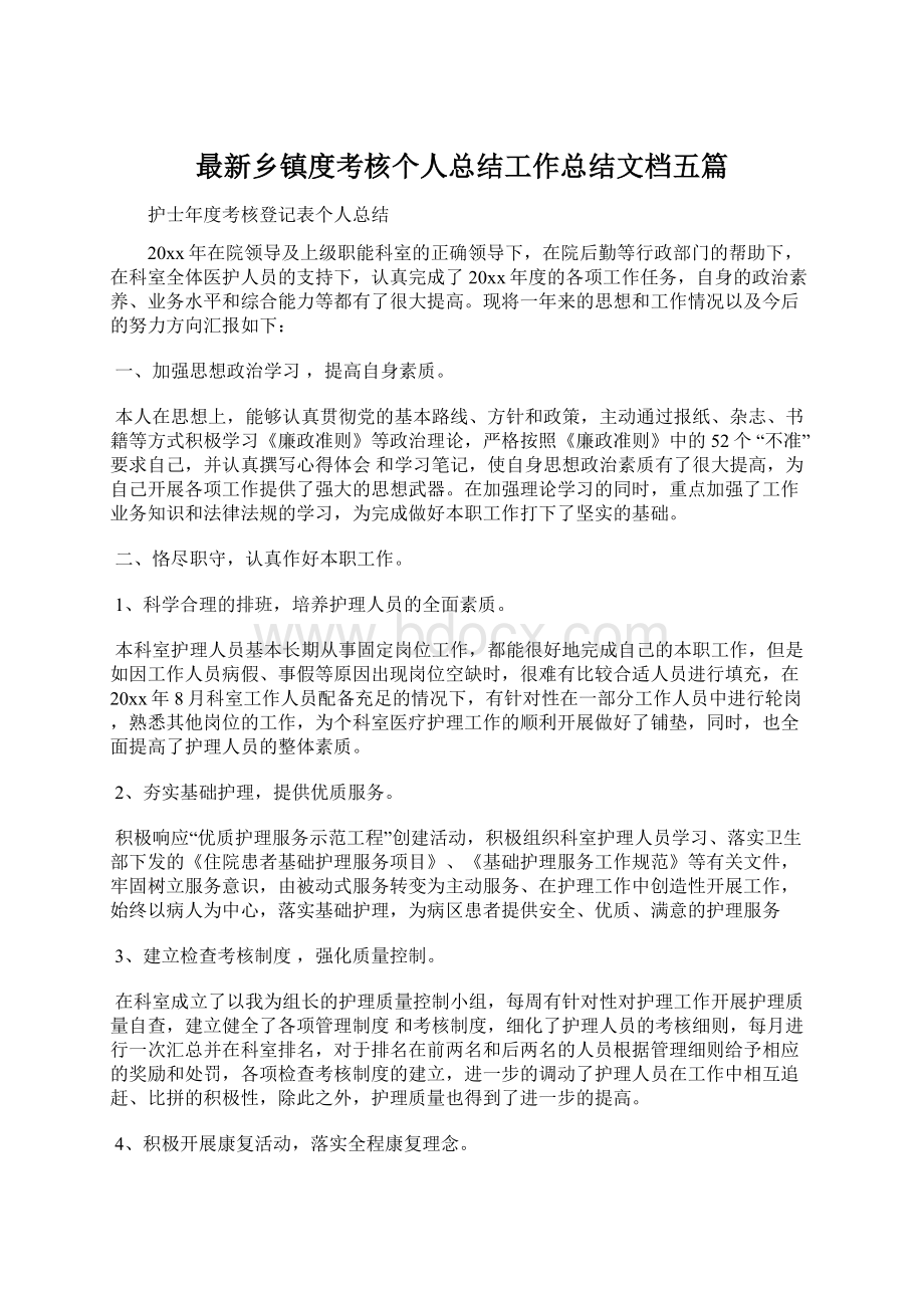 最新乡镇度考核个人总结工作总结文档五篇.docx