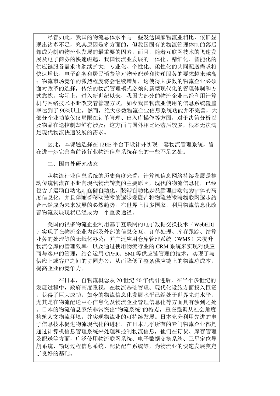 基于J2EE的物流管理系统的设计与实现开题报告doc.docx_第2页