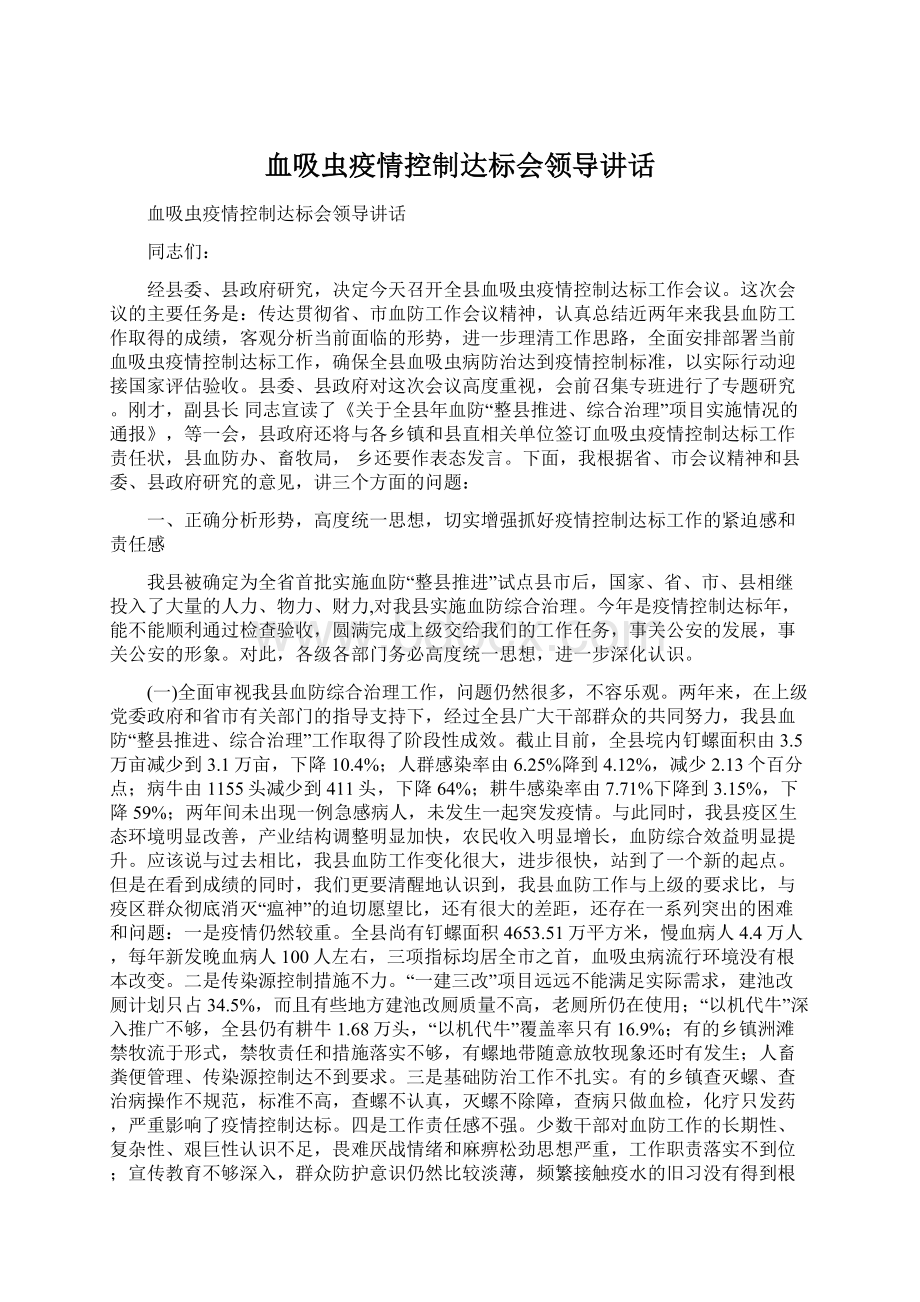 血吸虫疫情控制达标会领导讲话.docx_第1页