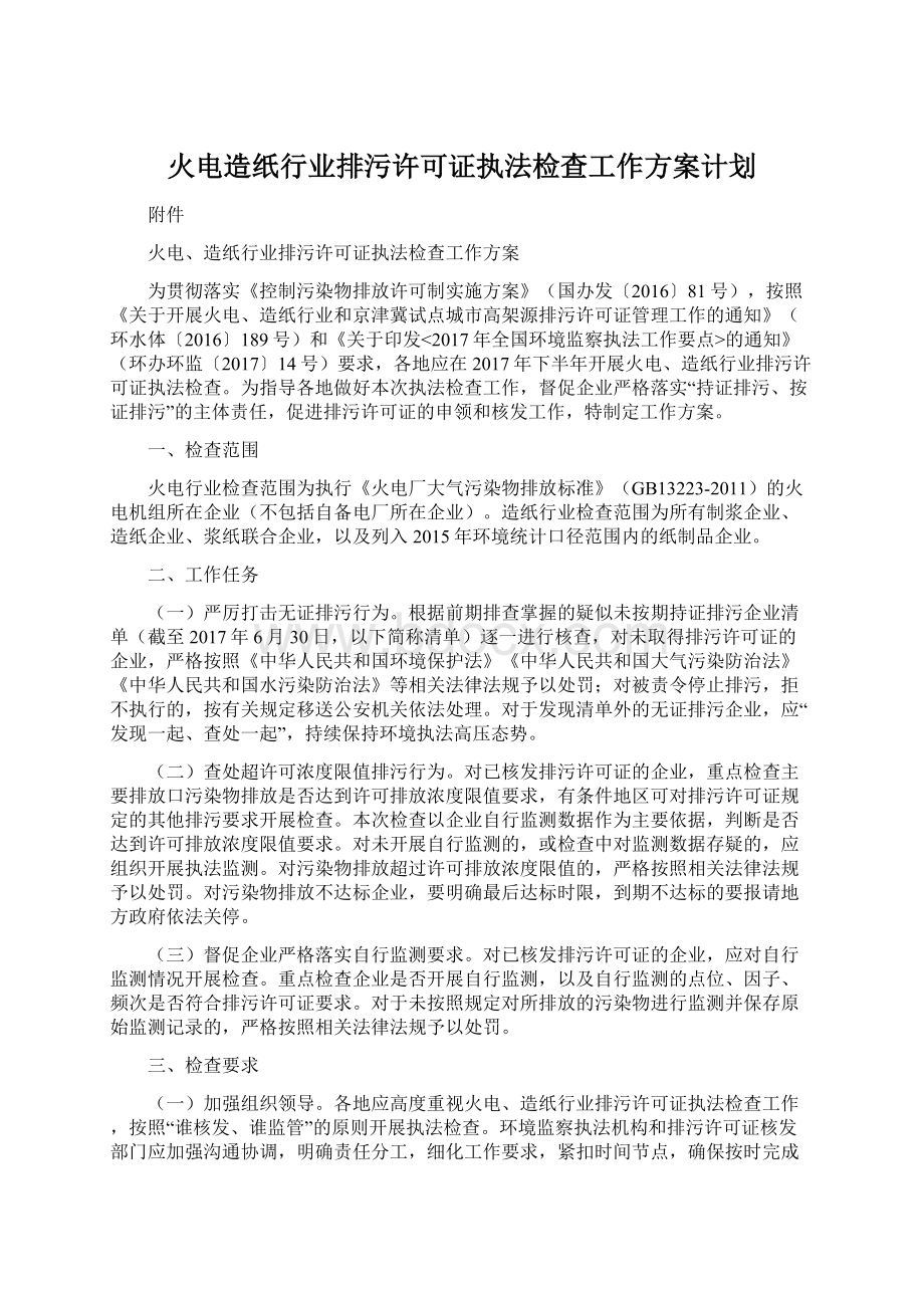 火电造纸行业排污许可证执法检查工作方案计划Word文档格式.docx