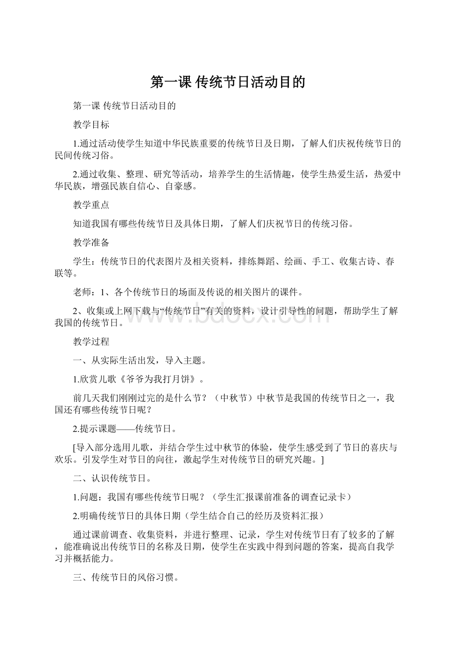 第一课传统节日活动目的Word文档格式.docx