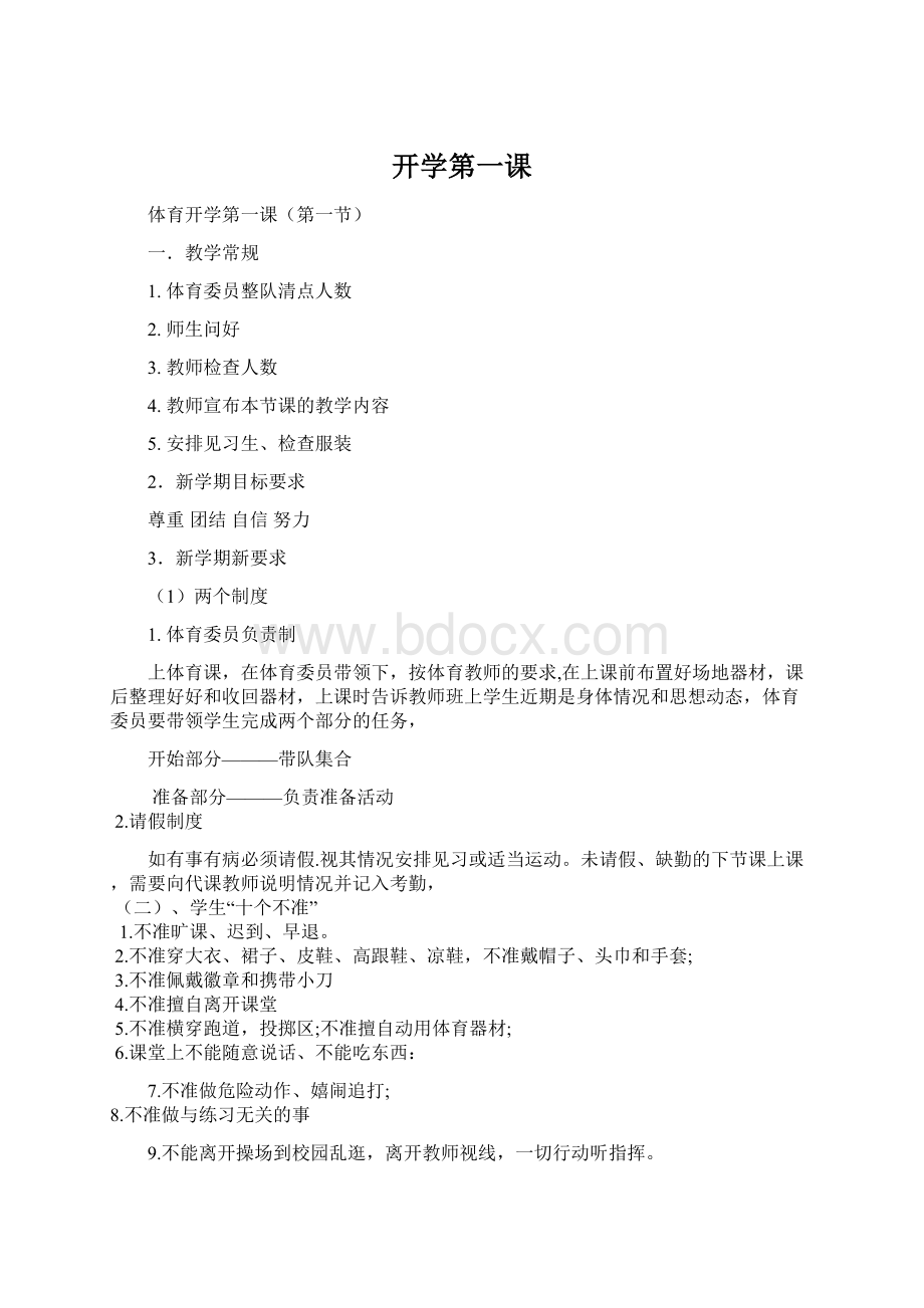 开学第一课Word文件下载.docx_第1页