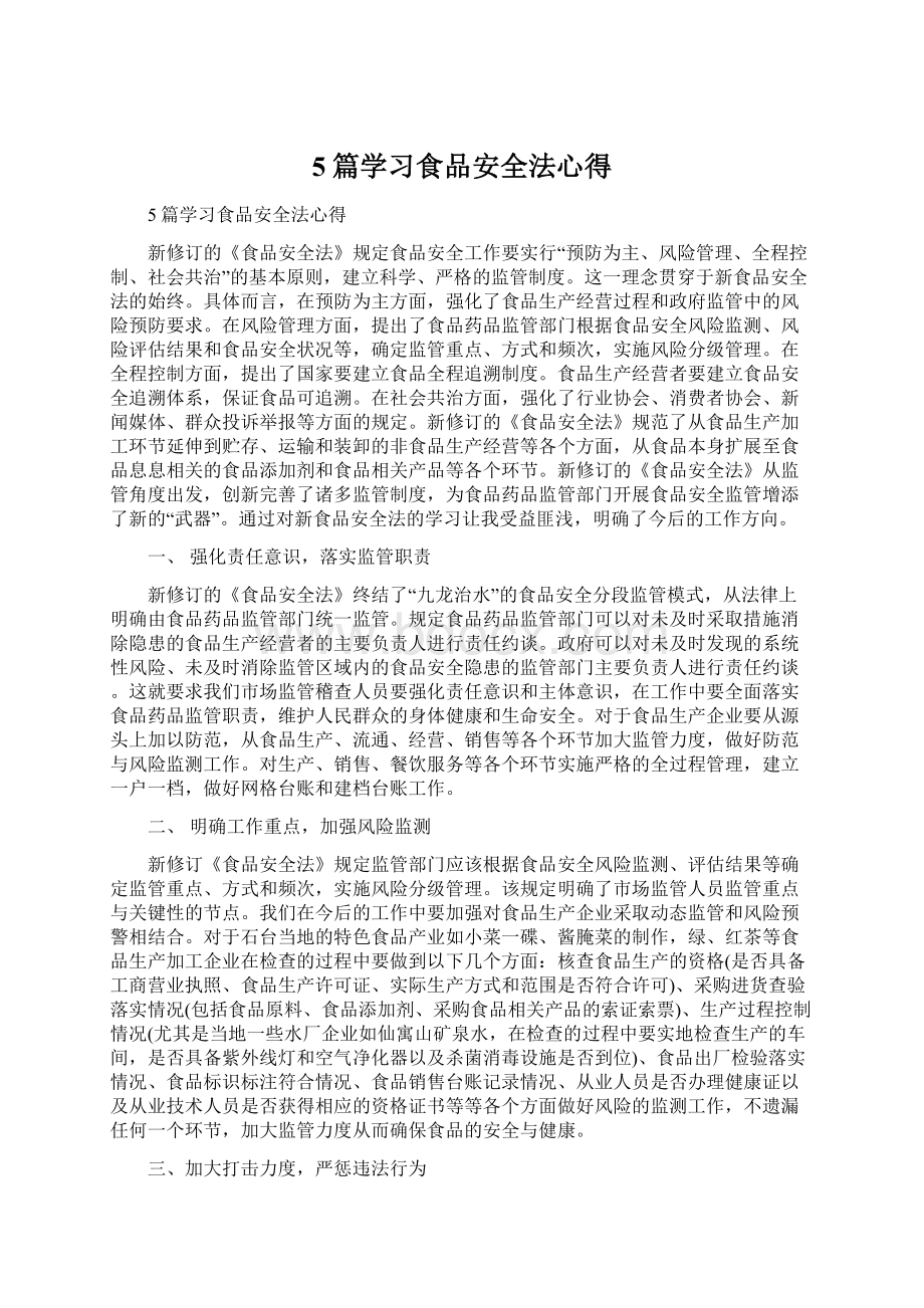 5篇学习食品安全法心得Word格式文档下载.docx