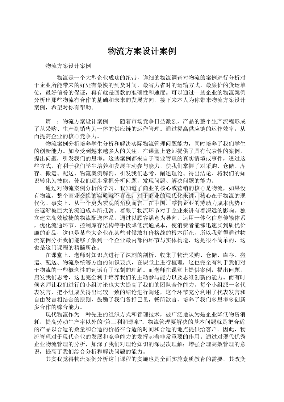 物流方案设计案例Word文件下载.docx