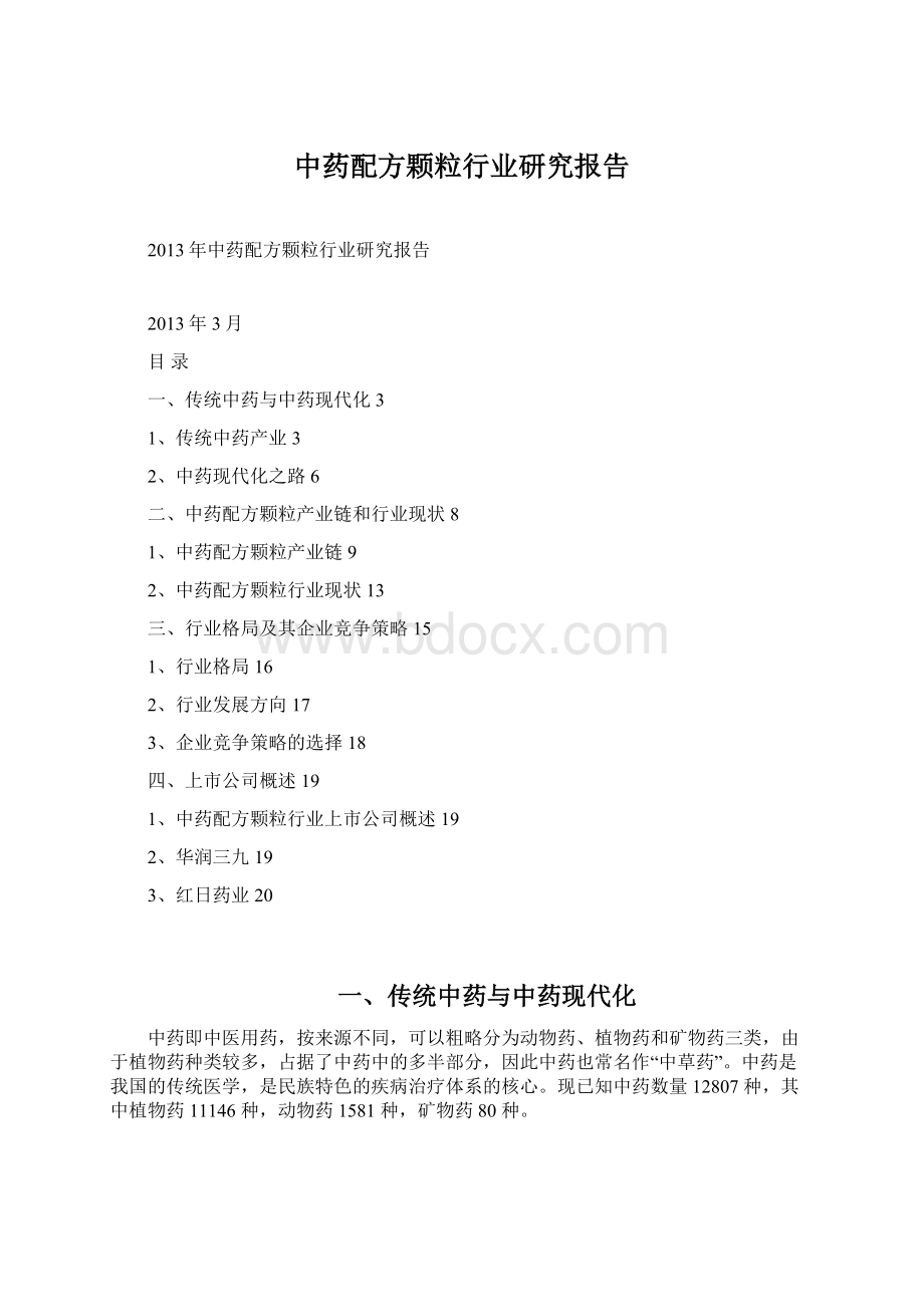 中药配方颗粒行业研究报告Word格式文档下载.docx_第1页