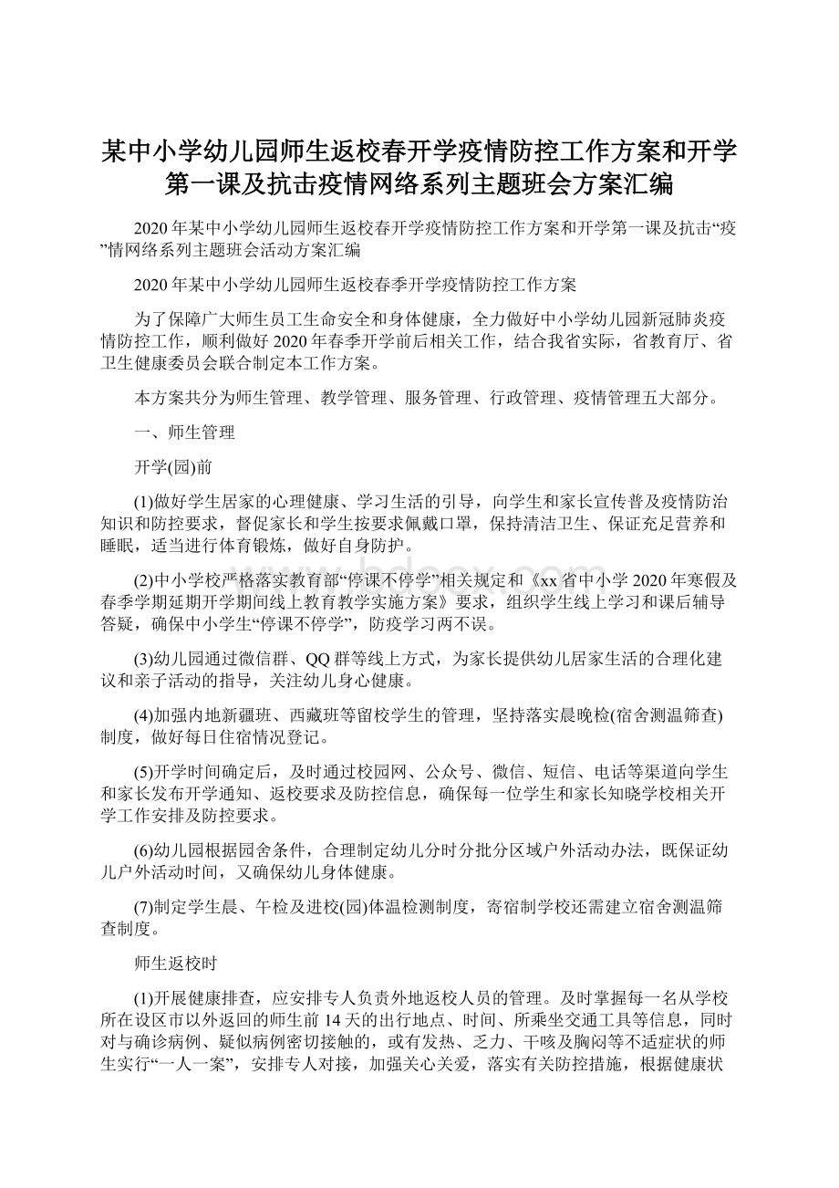 某中小学幼儿园师生返校春开学疫情防控工作方案和开学第一课及抗击疫情网络系列主题班会方案汇编Word文档下载推荐.docx_第1页