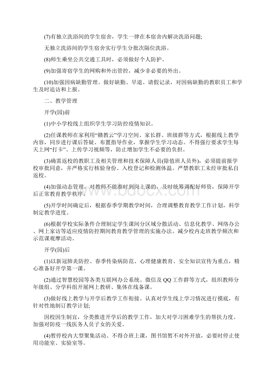 某中小学幼儿园师生返校春开学疫情防控工作方案和开学第一课及抗击疫情网络系列主题班会方案汇编Word文档下载推荐.docx_第3页