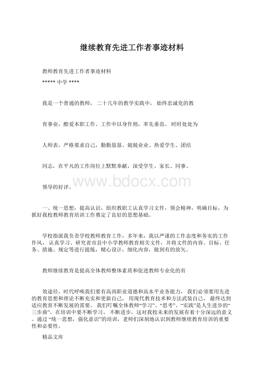 继续教育先进工作者事迹材料文档格式.docx_第1页