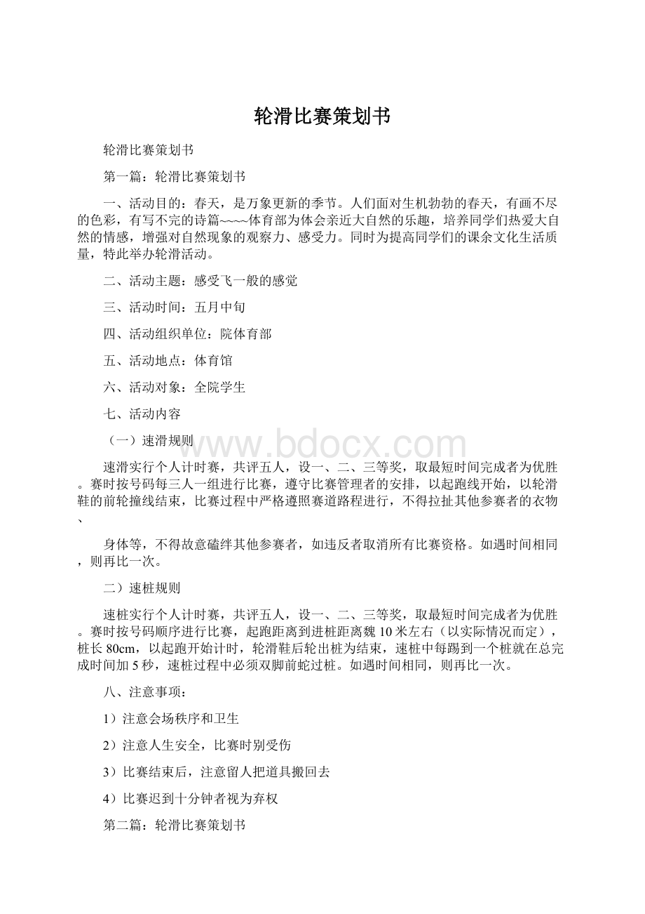 轮滑比赛策划书.docx_第1页