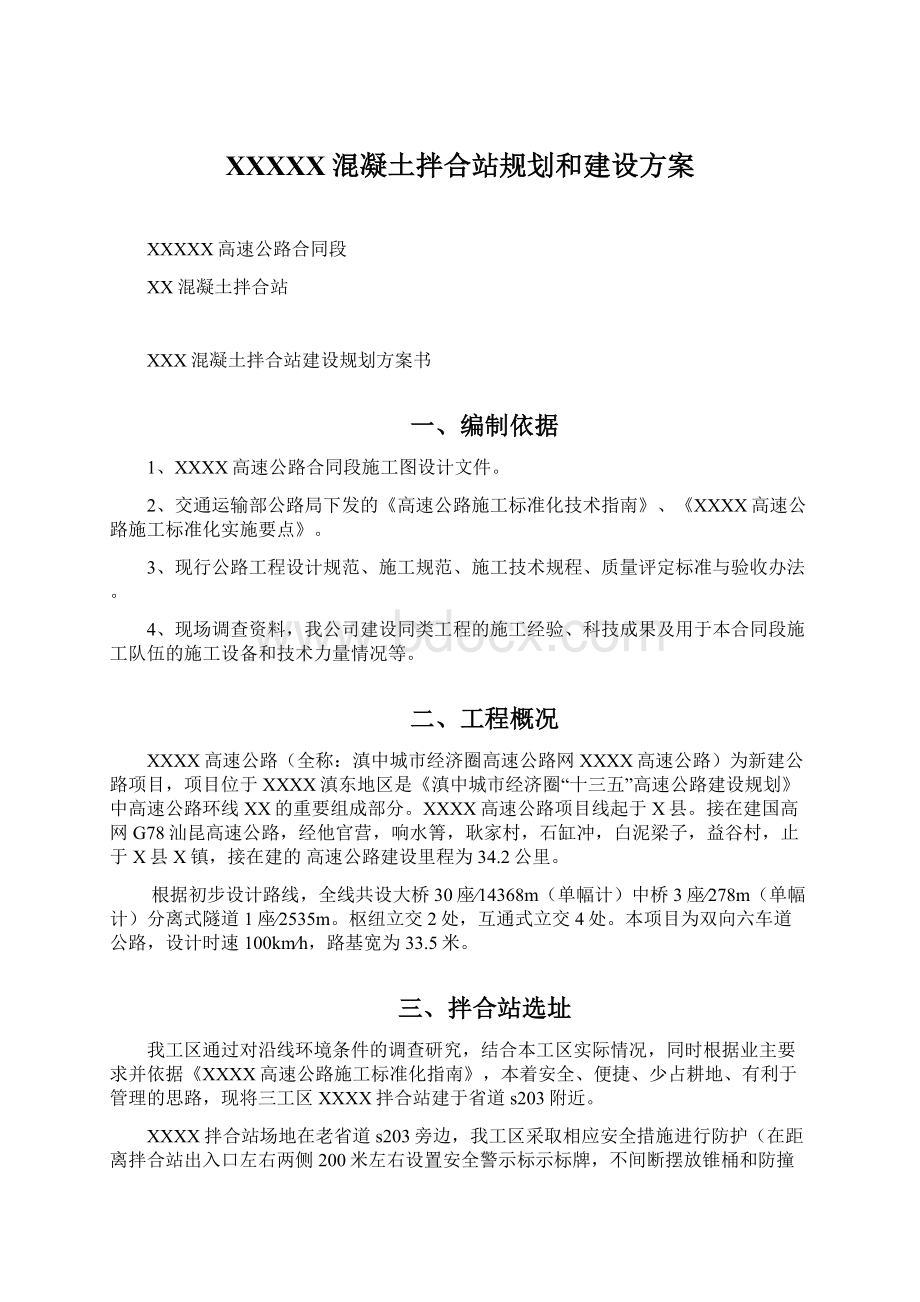 XXXXX混凝土拌合站规划和建设方案.docx_第1页