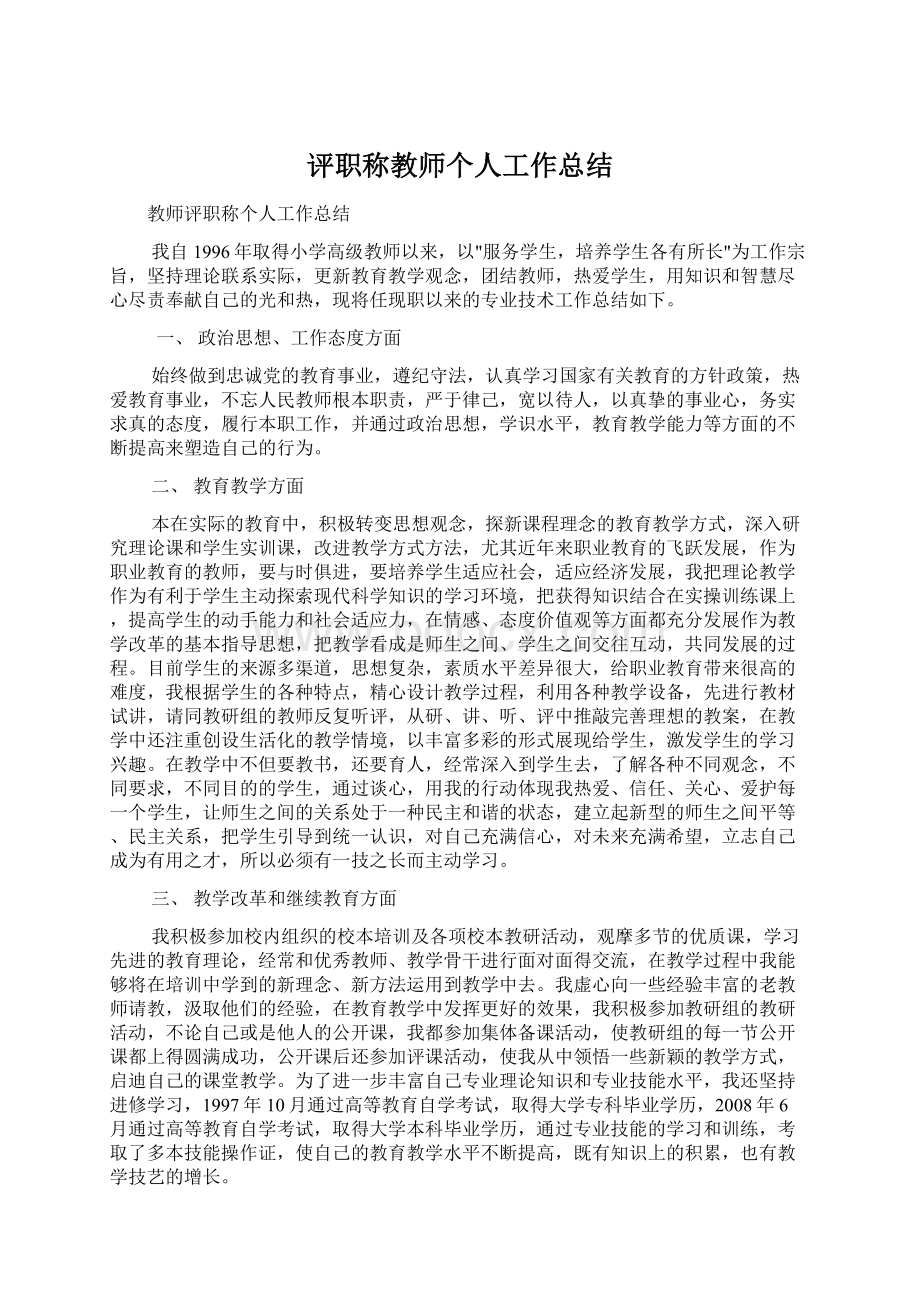 评职称教师个人工作总结.docx_第1页