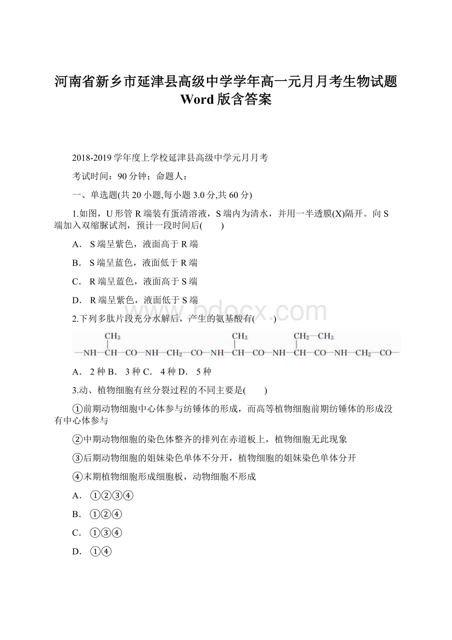 河南省新乡市延津县高级中学学年高一元月月考生物试题 Word版含答案.docx