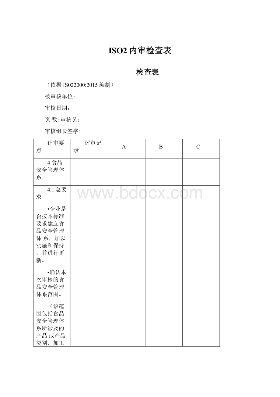 ISO2内审检查表文档格式.docx