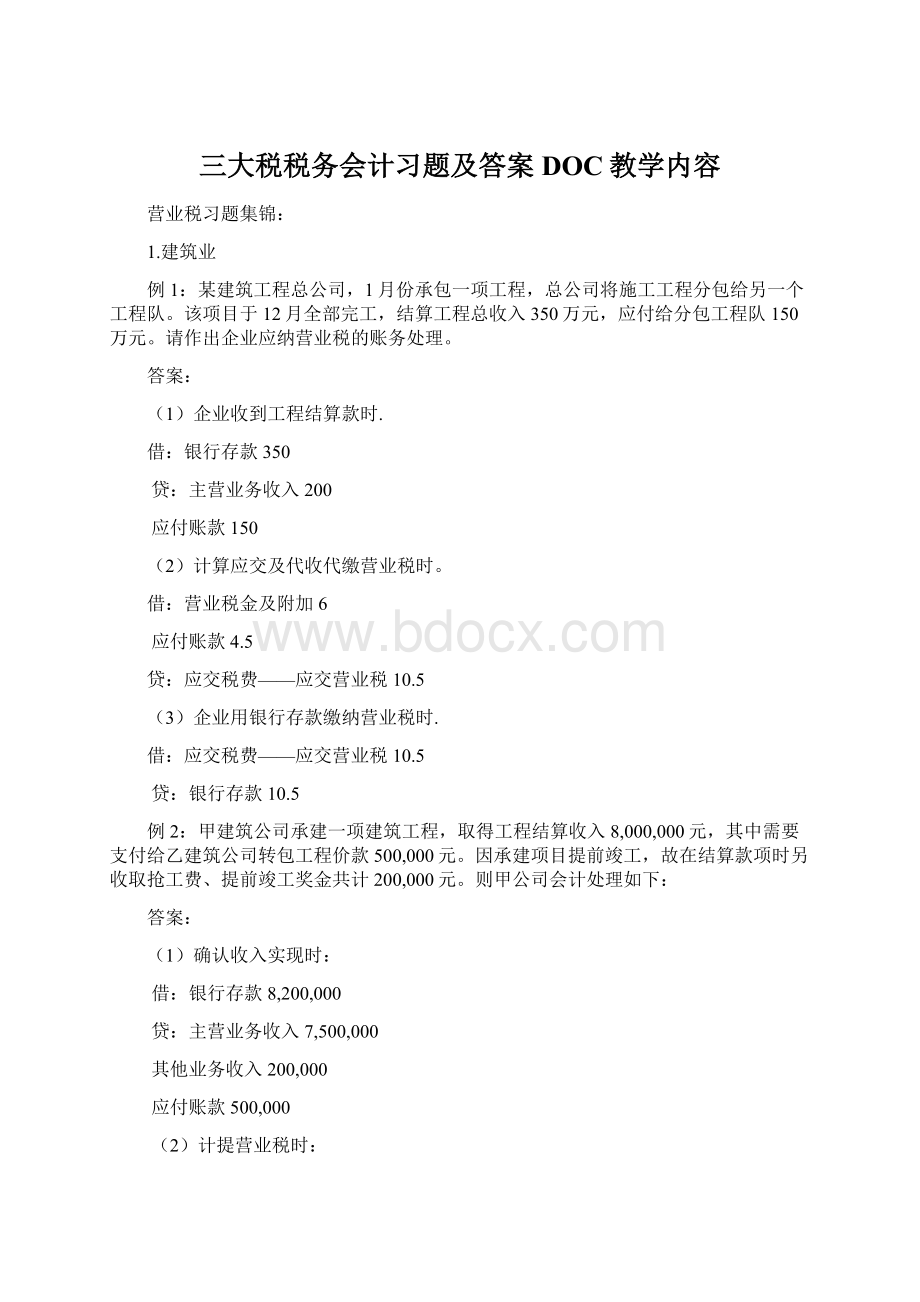 三大税税务会计习题及答案DOC教学内容.docx_第1页