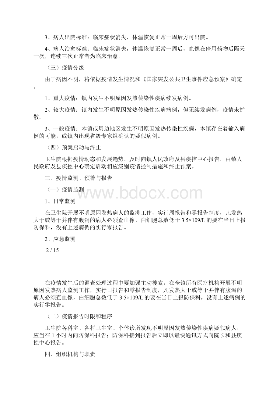 不明原因发热传染性疾病疫情应急处置预案Word格式文档下载.docx_第2页