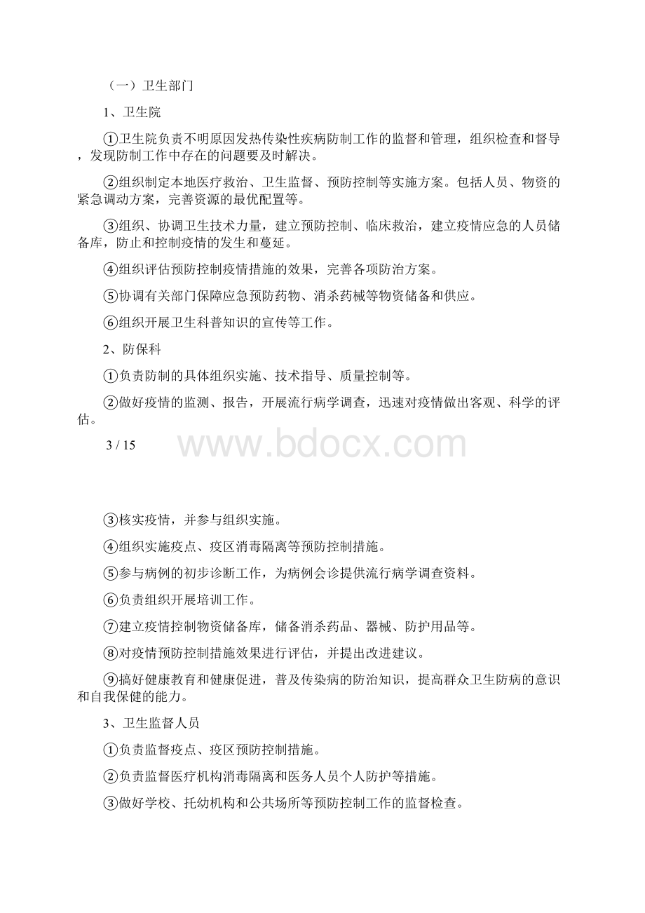 不明原因发热传染性疾病疫情应急处置预案Word格式文档下载.docx_第3页