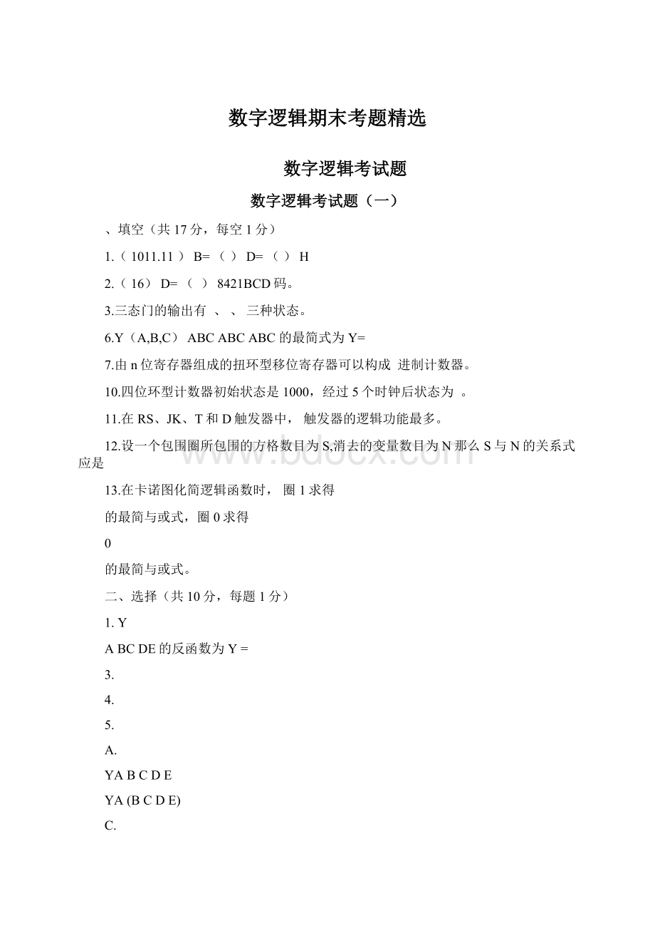 数字逻辑期末考题精选Word格式文档下载.docx_第1页