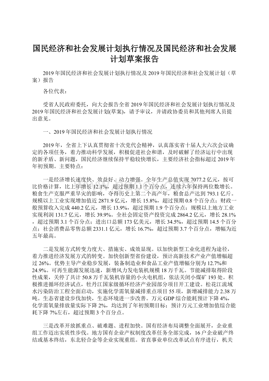 国民经济和社会发展计划执行情况及国民经济和社会发展计划草案报告.docx_第1页