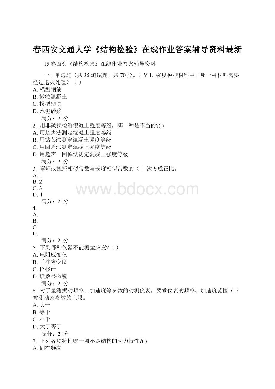 春西安交通大学《结构检验》在线作业答案辅导资料最新.docx