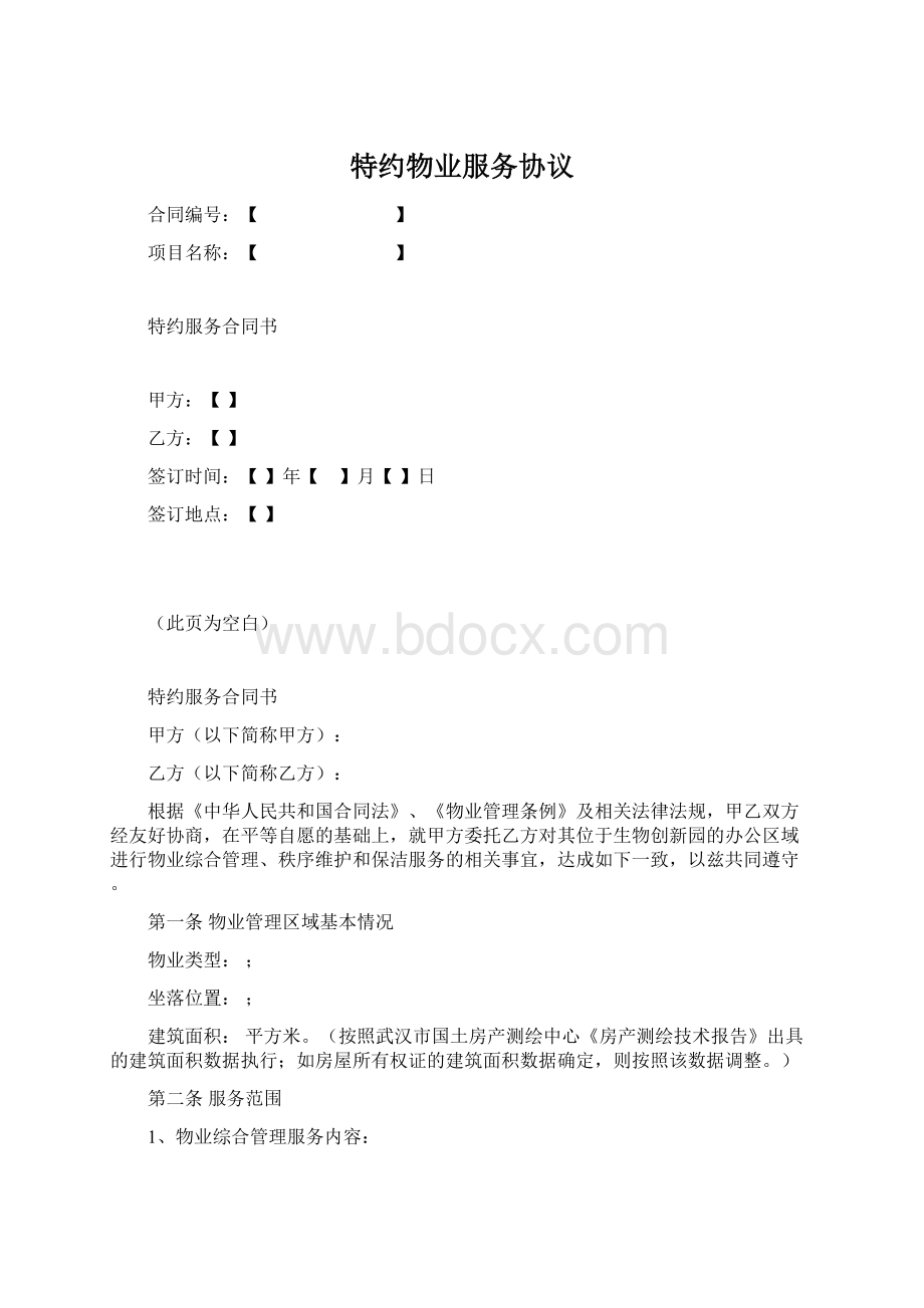 特约物业服务协议.docx