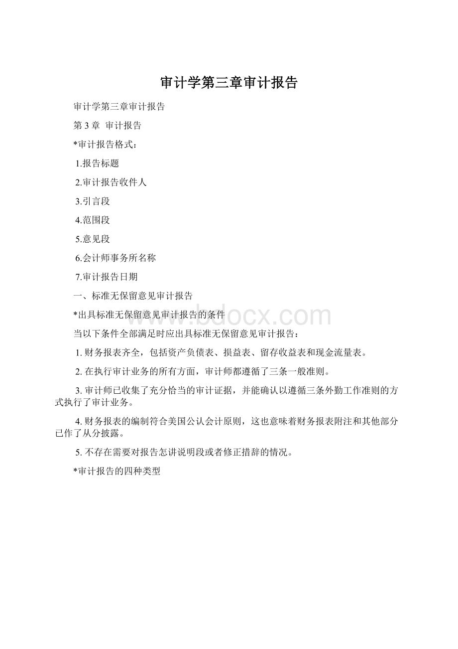 审计学第三章审计报告Word格式文档下载.docx_第1页