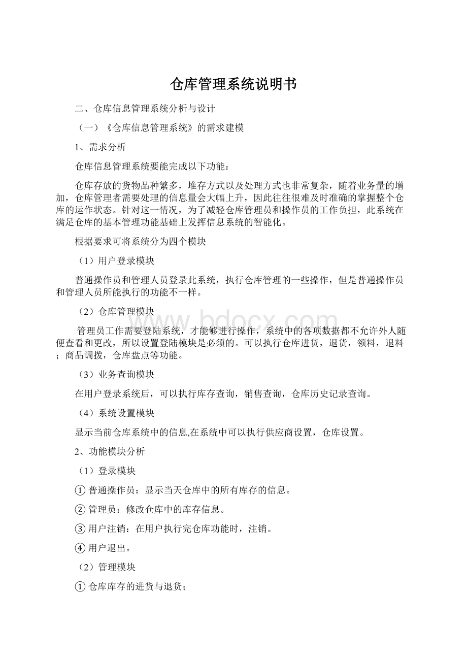 仓库管理系统说明书Word文档下载推荐.docx