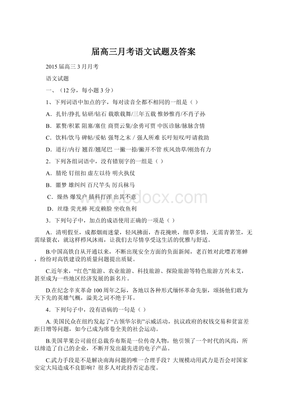 届高三月考语文试题及答案.docx