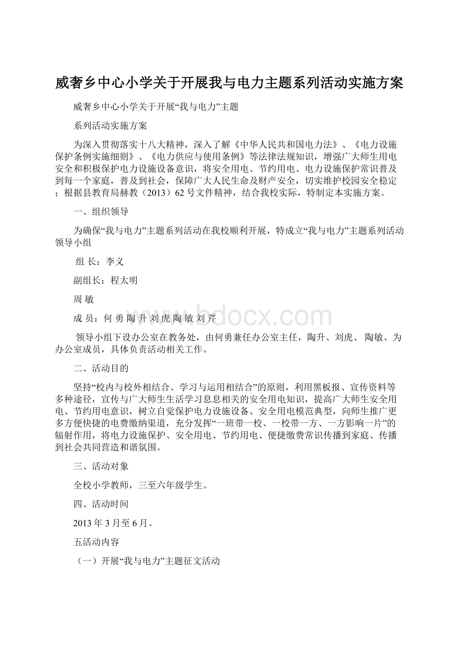 威奢乡中心小学关于开展我与电力主题系列活动实施方案.docx