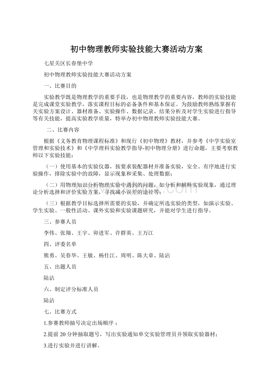 初中物理教师实验技能大赛活动方案.docx