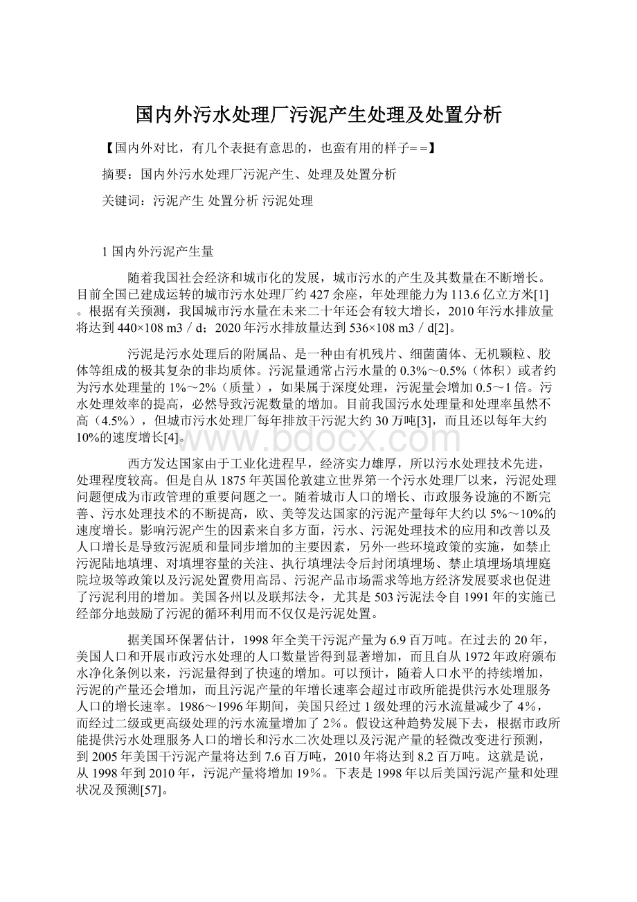 国内外污水处理厂污泥产生处理及处置分析Word格式.docx_第1页