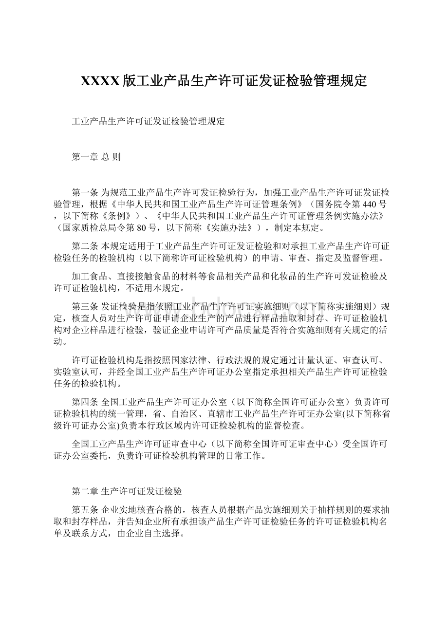 XXXX版工业产品生产许可证发证检验管理规定.docx_第1页