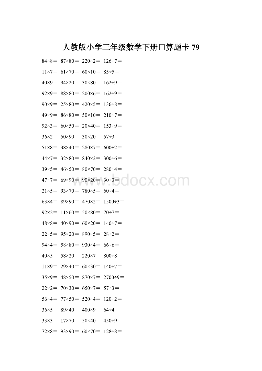 人教版小学三年级数学下册口算题卡 79Word文档格式.docx_第1页