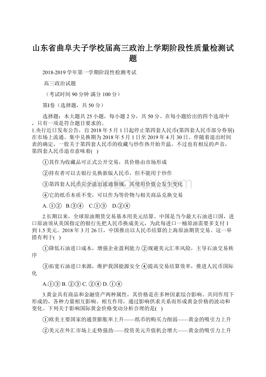 山东省曲阜夫子学校届高三政治上学期阶段性质量检测试题.docx